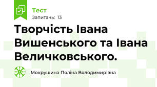 Творчість Івана Вишенського та Івана Величковського.