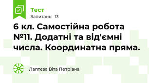 6 кл. Самостійна робота №11. Додатні та від'ємні числа. Координатна пряма.