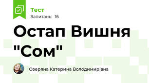 Остап Вишня "Сом"