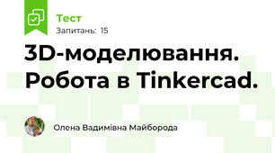 3D-моделювання. Робота в Tinkercad.