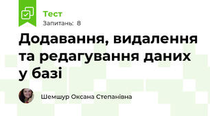Додавання, видалення та редагування даних у базі