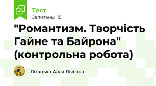 "Романтизм. Творчість Гайне та Байрона" (контрольна робота)