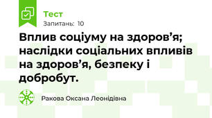 Вплив соціуму на здоров’я; наслідки соціальних впливів на здоров’я, безпеку і добробут.