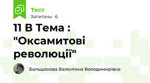 11 В Тема : "Оксамитові революції" 