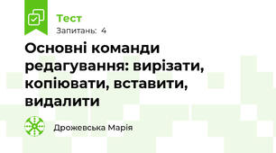 Основні команди редагування: вирізати, копіювати, вставити, видалити