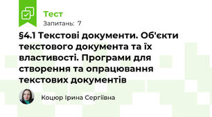 §4.1 Текстові документи. Об'єкти текстового документа та їх властивості. Програми для створення та опрацювання текстових документів