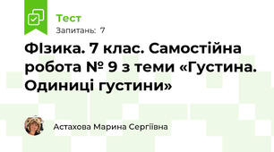 ФІзика. 7 клас. Самостійна робота № 9 з теми «Густина. Одиниці густини»