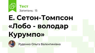 Е. Сетон-Томпсон «Лобо - володар Курумпо»