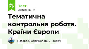 Тематична контрольна робота. Країни Європи