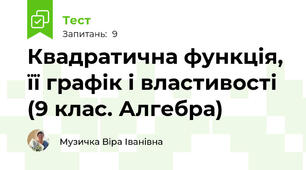 Квадратична функція, її графік і властивості (9 клас. Алгебра)