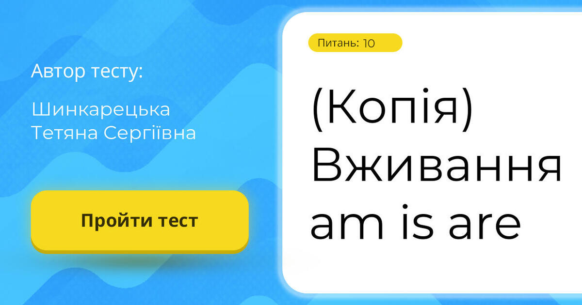 (Копія) Вживання am is are | Тест на 10 запитань. Англійська мова