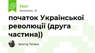початок Української революції (друга частина))