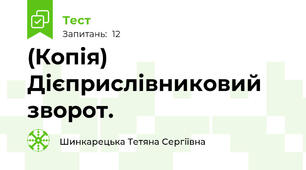 (Копія) Дієприслівниковий зворот.