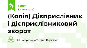 (Копія) Дієприслівник і дієприслівниковий зворот