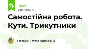  Самостійна робота. Кути. Трикутники