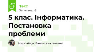 5 клас. Інформатика. Постановка проблеми
