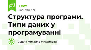 Структура програми. Типи даних у програмуванні