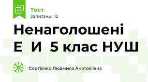 Ненаголошені  Е  И  5 клас НУШ
