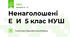 Ненаголошені  Е  И  5 клас НУШ