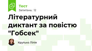 Літературний диктант за повістю "Гобсек" 