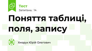 Поняття таблиці, поля, запису