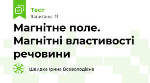 Магнітне поле. Магнітні властивості речовини