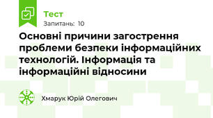 Основні причини загострення проблеми безпеки інформаційних технологій. Інформація та інформаційні відносини
