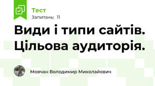  Види і типи сайтів. Цільова аудиторія.