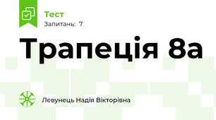 Трапеція 8а