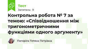 Контрольна робота № 7 за темою: «Співвідношення між тригонометричними функціями одного аргументу»