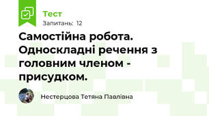 Самостійна робота. Односкладні речення з головним членом - присудком.