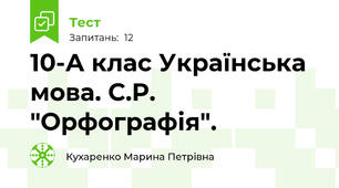 10-А клас Українська мова. С.Р. "Орфографія".