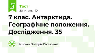 7 клас. Антарктида. Географічне положення. Дослідження. 35
