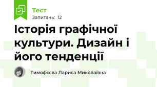 Історія графічної культури. Дизайн і його тенденції