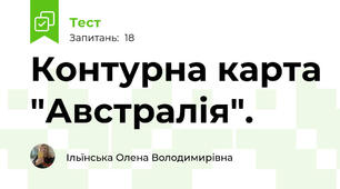 Контурна карта "Австралія".