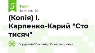 (Копія) І. Карпенко-Карий "Сто тисяч"