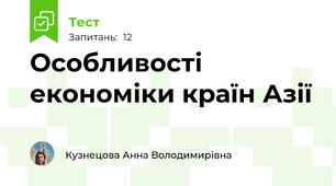 Особливості економіки країн Азії