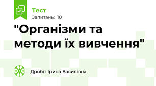"Організми та методи їх вивчення"