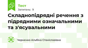 Складнопідрядні речення з підрядними означальними та з'ясувальними