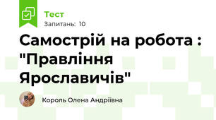 Самострій на робота : "Правління Ярославичів"