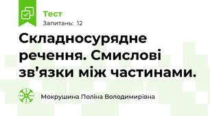 Складносурядне речення. Смислові зв’язки між частинами.