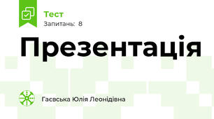 Презентація
