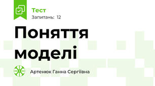 Поняття моделі