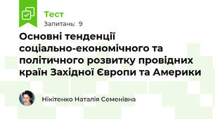Основні тенденції соціально-економічного та політичного розвитку провідних країн Західної Європи та Америки