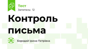Контроль письма