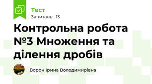 Контрольна робота №3 Множення та ділення дробів
