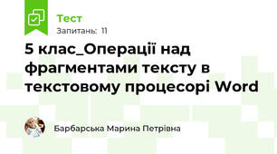 5 клас_Операції над фрагментами тексту в текстовому процесорі Word 