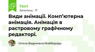 Види анімації. Комп’ютерна анімація. Анімація в растровому графічному редакторі.