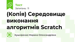 (Копія) Середовище виконання алгоритмів Scratch