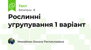 Рослинні угрупування 1 варіант